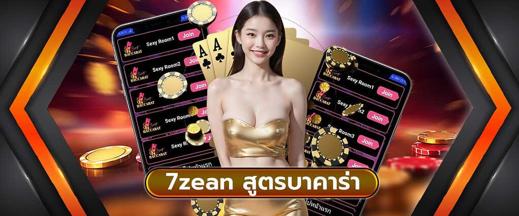 7zean สูตรบาคาร่า