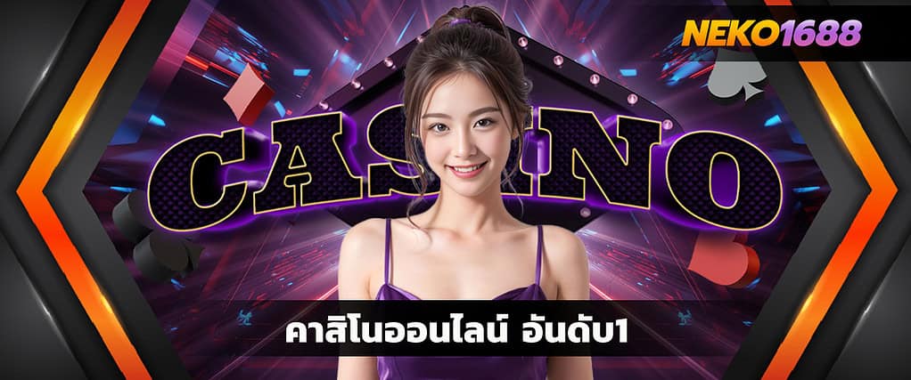 คาสิโนออนไลน์ อันดับ1