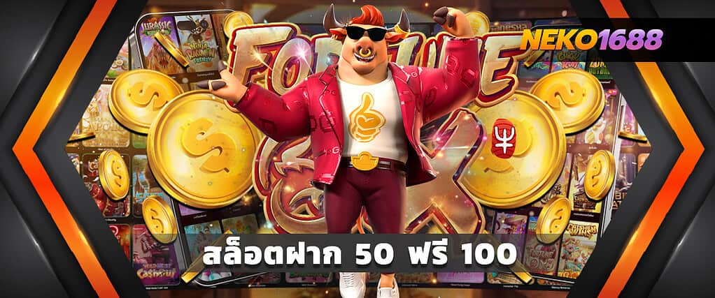 สล็อตฝาก 50 ฟรี 100